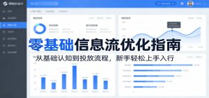 零基础信息流优化指南:从基础认知到投放流程,新手轻松上手入行-木子聊项目