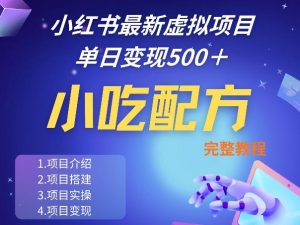 小红书最新小吃配方项目分享，独家秘诀，线上单日5张＋手把手的一个教学实操-木子聊项目
