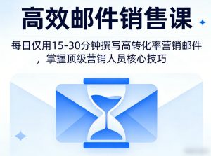 高效邮件销售课,教会您每日仅用15-30分钟撰写高转化率营销邮件,掌握顶级营销人员的核心技巧-木子聊项目
