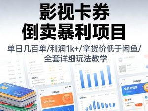 影视卡券倒卖暴利项目，单日几百单，利润1k+，拿货价低于闲鱼，全套详细玩法教学【揭秘】-木子聊项目