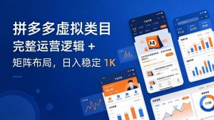 拼多多虚拟类目干货：完整运营逻辑 + 矩阵布局，日入稳定 1K-木子聊项目