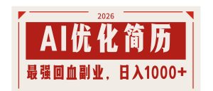 AI优化简历：2026最强回血副业，日入1000+！稳定不求人-木子聊项目
