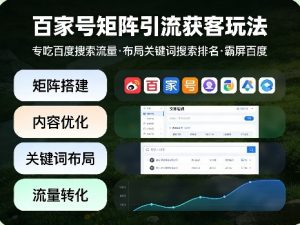 百家号矩阵引流获客玩法,专吃百度搜索流量,布局关键词搜索排名,霸屏百度-木子聊项目