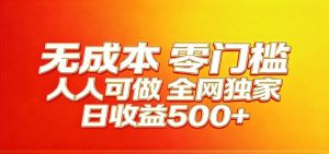 全网独家，小白必做副业！稳定日入400+，超级简单，每天操作十分钟！-木子聊项目