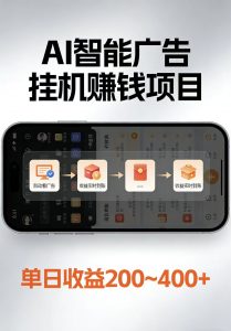 AI智能挂机看广告，每日稳定收益200-400+-木子聊项目