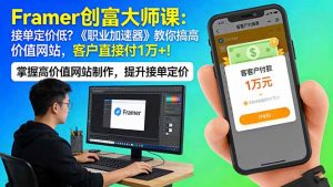 Framer 创富大师课:接单定价低?《职业加速器》教你搞高价值网站,客户直接付 1 万 +-木子聊项目