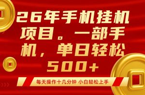 最强手机挂机项目，每天十几分钟，轻松日入500+-木子聊项目