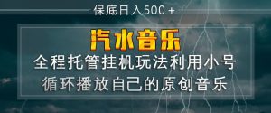 汽水音乐全程托管挂G玩法，利用小号循环播放自己的原创音乐，保底日入5张+【揭秘】-木子聊项目