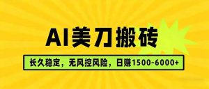 AI美刀搬砖项目 | 日入1500-6000元 | 长久稳运行 | 实地可考察 | 长线项目-木子聊项目