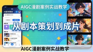 AIGC漫剧案例实战教学:从剧本策划到成片,手把手教学员用AI完成S级漫剧创作-木子聊项目