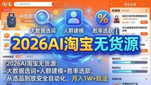 2026AI淘宝无货源:大数据选词+人群建模+胜率选款,从选品到放大全自动化,月入1W+玩法-木子聊项目