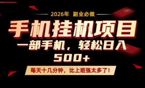 每天只需要十几分钟，一部手机轻松日入500+，隔天就能见到收益，比上班强太多了！【揭秘】-木子聊项目