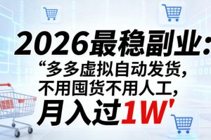 2026最稳副业：多多虚拟自动发货，不用囤货不用人工，月入过1W【揭秘】-木子聊项目