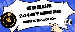 最新黑科技，24小时全天挣美金，，绿色稳定，日入1000+-木子聊项目