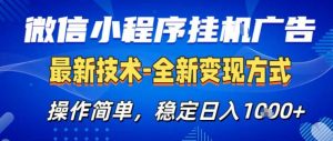 26微信小程序+AI挂G广告,稳定变现,操作简单,纯小白易上手,稳定日入1K+【揭秘】-木子聊项目