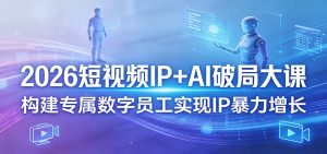 2026短视频IP+AI破局大课,构建专属数字员工实现IP暴力增长-木子聊项目
