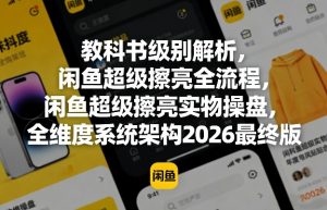 教科书级别解析,闲鱼超级擦亮全流程,闲鱼超级擦亮实物操盘,全维度系统架构2026最终版-木子聊项目