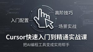Cursor快速入门到精通实战课:入门配置+高阶技巧+场景实战,把AI编程工具变成实用帮手-木子聊项目