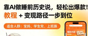 靠AI做睡前历史解说,轻松出爆款!教程+变现路径一步到位,单个视频收益1K+【揭秘】-木子聊项目