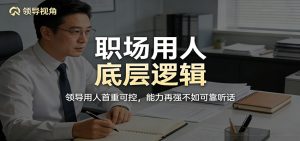 公众号付费文章：职场用人底层逻辑，领导用人首重可控，能力再强不如可靠听话-木子聊项目