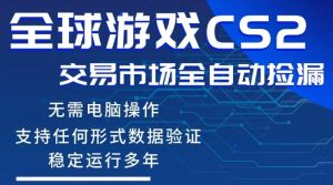 CS2游戏云自动操作，一键批量捡漏，稳健变现超久(可验证)，小白轻松入门，手机即可完成全部操作【揭秘】-木子聊项目