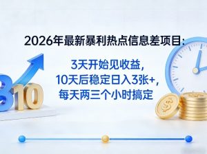 2026年最新暴利热点信息差项目:3天开始见收益,10天后稳定日入3张+,每天两三个小时搞定-木子聊项目
