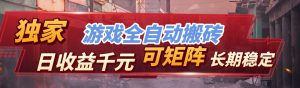 全自动游戏挂机，日入千元，长期稳定的副业项目，越做越赚！-木子聊项目