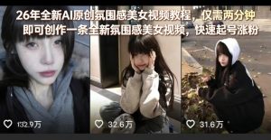 26年全新AI原创氛围感美女视频教程，仅需两分钟即可创作一条全新氛围感美女视频，快速起号涨粉-木子聊项目