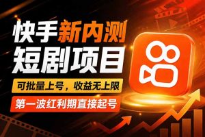 快手最新短剧玩法，零操作无脑上号，收益无上限，新手也能轻松上车-木子聊项目