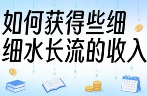 某大V付费文章:如何获得些细水长流的收入-木子聊项目