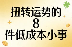 付费文章：扭转运势的8件低成本小事-木子聊项目