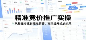 精准竞价推广实操：从基础搭建到疑难解答，高效提升投放效果-木子聊项目
