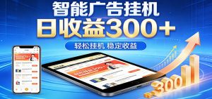 2026智能广告挂机项目，单机日入轻松变现，零门槛AI自动运行，闲时赚零花钱-木子聊项目