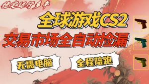 CS游戏交易平台自动批量捡，小白轻松入门，手机即可完成全部操作，日入300+，轻松副业【揭秘】-木子聊项目