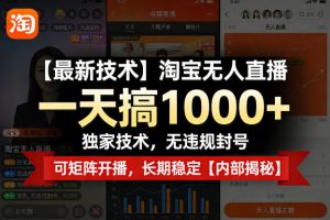 【最新技术】淘宝无人直播,一天搞1k+,独家技术,无违规封号,可矩阵开播,长期稳定【内部揭秘】-木子聊项目