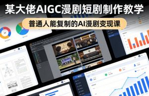 某大佬AIGC漫剧短剧制作教学,普通人能复制的AI漫剧变现课-木子聊项目