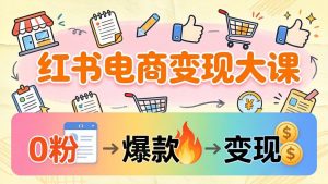 小红书电商变现大课:3个月37万实操拆解,0粉开店到爆款笔记全流程-木子聊项目