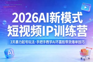2026AI新模式短视频IP训练营,3天暴力起号玩法,手把手教学AI不露脸带货爆单技巧-木子聊项目