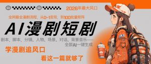 26年AI一键生成漫剧短剧,1人就能跑通从剧本到变现全链路,单集1分钟利润轻松300-木子聊项目