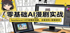 零基础AI漫剧实战:Seedance2.0打造爆款漫剧,全套资料+配套素材-木子聊项目