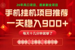 26年手机副业推荐，一天轻松9张+，变现快，收益上限高，长期稳定【揭秘】-木子聊项目