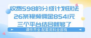 拆解外面收费1980的分成计划猫咪vlog玩法，三天佣金8541(仅供参考)-木子聊项目
