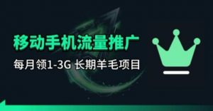 手机流量领取推广_每月一轮，刚需类的长期项目-木子聊项目