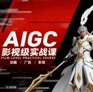 AIGC影视级实战课,动画-广告-影视,商业落地攻略+影视案例拆解-木子聊项目