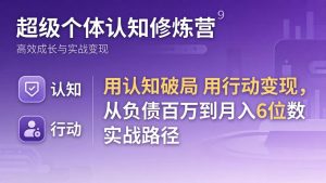 超级个体认知修炼营:用认知破局用行动变现,从负债百万到月入6位数实战路径-木子聊项目