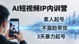 2026AI短视频IP内训营：从素人起号到不露脸带货，3天暴力起号全流程拆解-木子聊项目