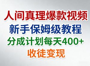 人间真理爆款视频，新手保姆级教程，分成计划每天4张+收徒变现-木子聊项目