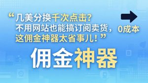 几美分换千次点击?不用网站也能搞订阅卖货,这佣金神器太省事儿!-木子聊项目