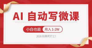 2026 别再死打工！AI 自动写微课，免费渠道上手，小白也能月入 1-2W-木子聊项目