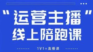 猴帝1600线上课,拉爆自然流,做懂流量的主播,新规政策下,自然流破圈攻略【更新26年3月底】-木子聊项目